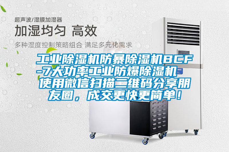工業麻豆视频免费看防暴麻豆视频免费看BCF-7大功率工業防爆麻豆视频免费看  使用微信掃描二維碼分享朋友圈，成交更快更簡單！