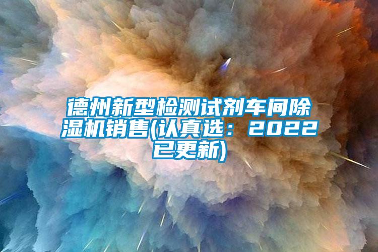德州新型檢測試劑車間麻豆视频免费看銷售(認真選：2022已更新)
