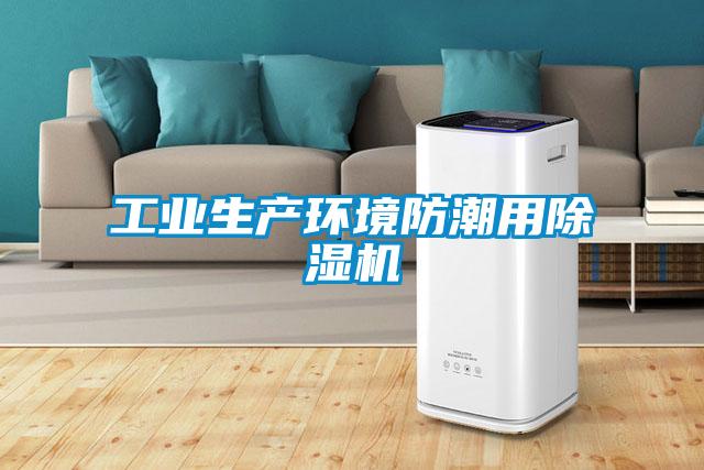 工業生產環境防潮用麻豆视频免费看