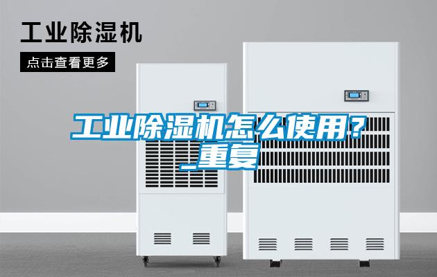 工業麻豆视频免费看怎麽使用？_重複