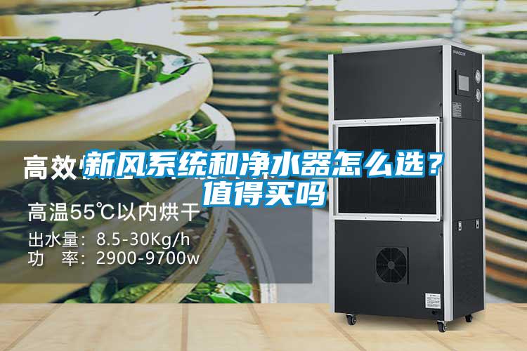 新風係統和淨水器怎麽選？值得買嗎