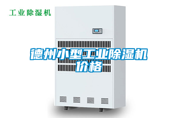 德州小型工業麻豆视频免费看價格