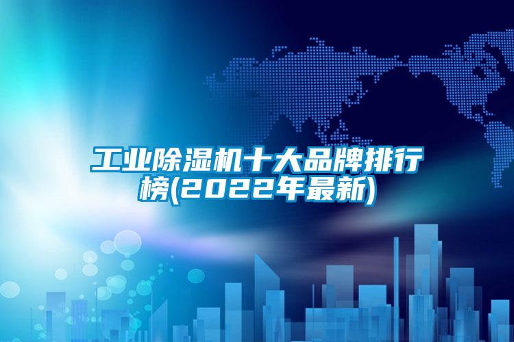 工業麻豆视频免费看十大品牌排行榜(2022年最新)