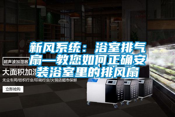 新風係統：浴室排氣扇—教您如何正確安裝浴室裏的排風扇