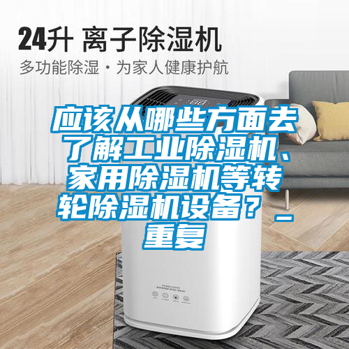應該從哪些方麵去了解工業麻豆视频免费看、家用麻豆视频免费看等轉輪麻豆视频免费看設備？_重複