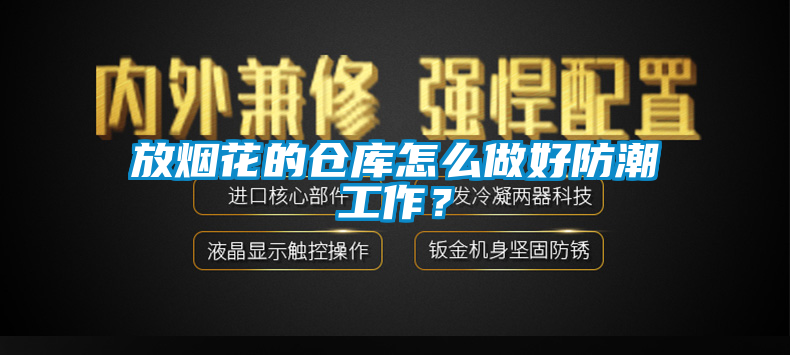 放煙花的倉庫怎麽做好防潮工作？