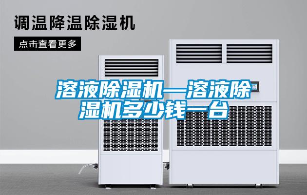 溶液麻豆视频免费看—溶液麻豆视频免费看多少錢一台