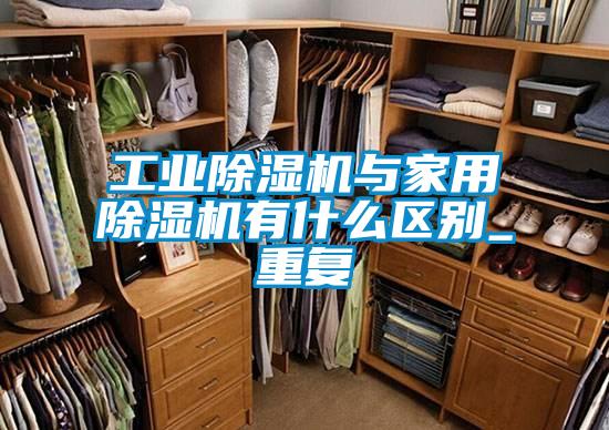 工業麻豆视频免费看與家用麻豆视频免费看有什麽區別_重複