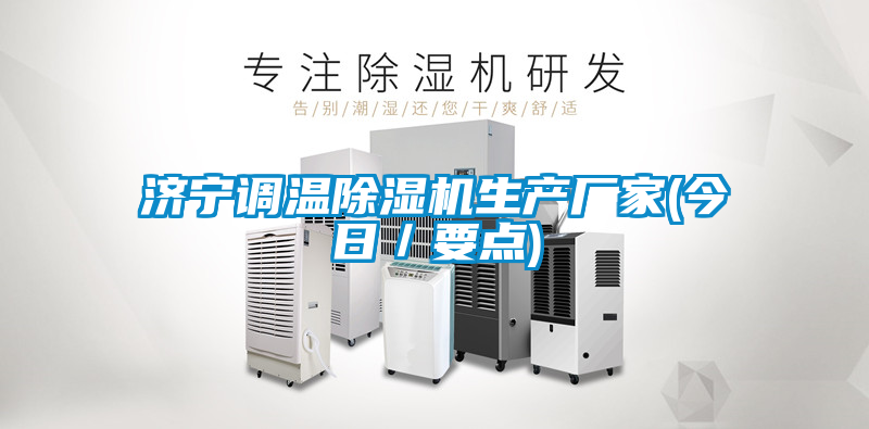 濟寧調溫麻豆视频免费看生產廠家(今日／要點)