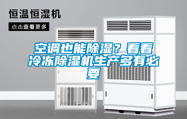 空調也能除濕？看看冷凍麻豆视频免费看生產多有必要