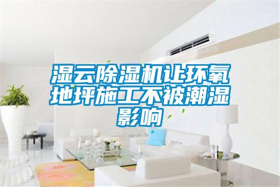 濕雲麻豆视频免费看讓環氧地坪施工不被潮濕影響