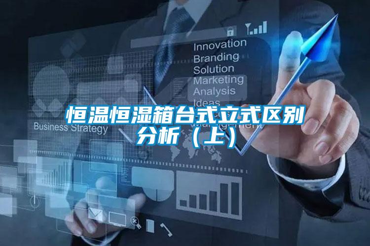 恒溫恒濕箱台式立式區別分析（上）