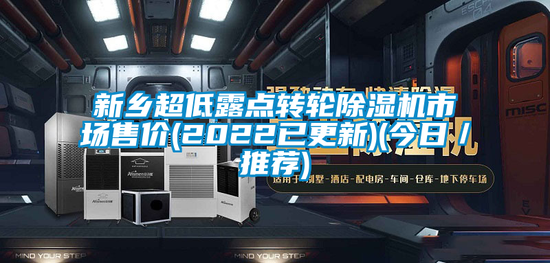 新鄉超低露點轉輪麻豆视频免费看市場售價(2022已更新)(今日／推薦)