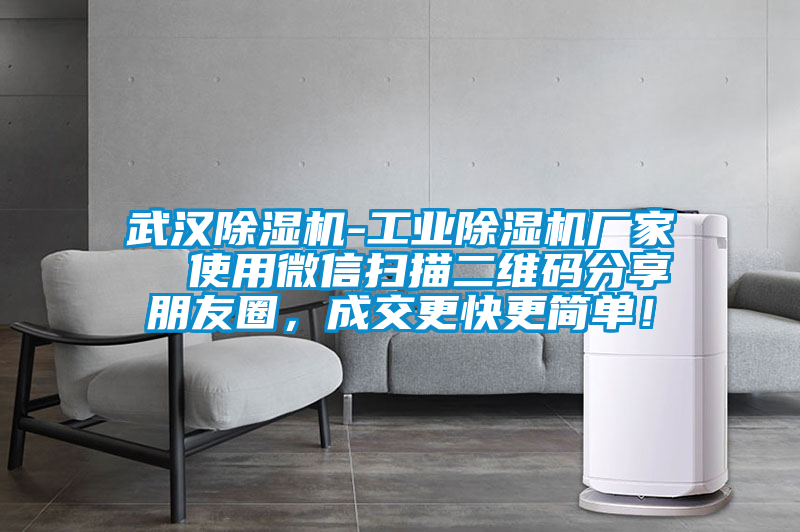 武漢麻豆视频免费看-工業麻豆视频免费看廠家  使用微信掃描二維碼分享朋友圈，成交更快更簡單！