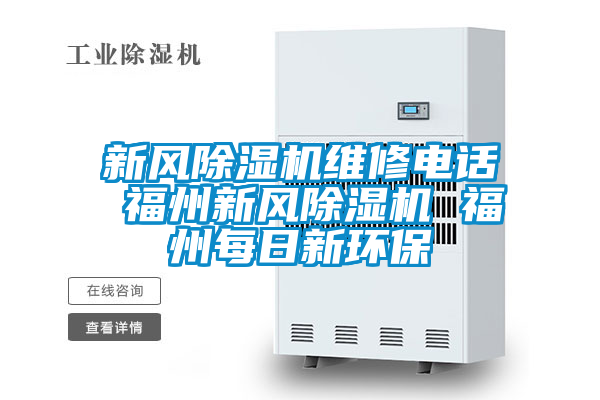新風麻豆视频免费看維修電話 福州新風麻豆视频免费看 福州每日新環保