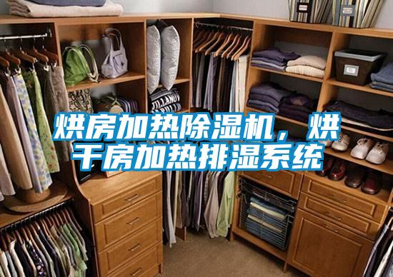 烘房加熱麻豆视频免费看，烘幹房加熱排濕係統