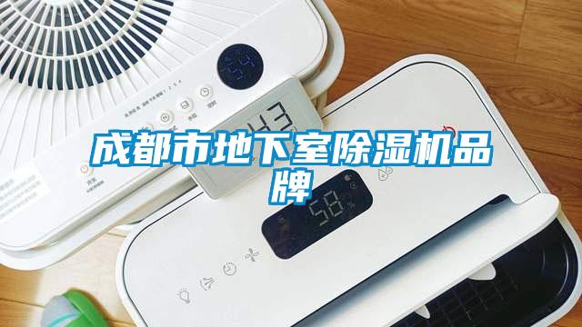 成都市地下室麻豆视频免费看品牌
