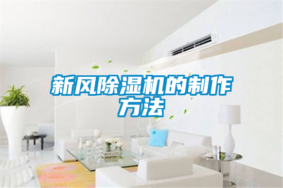 新風麻豆视频免费看的製作方法