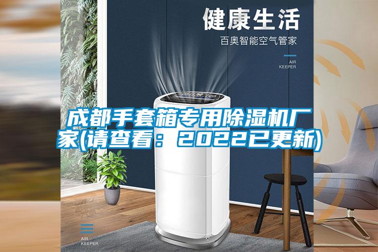 成都手套箱專用麻豆视频免费看廠家(請查看：2022已更新)