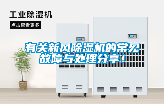 有關新風麻豆视频免费看的常見故障與處理分享！