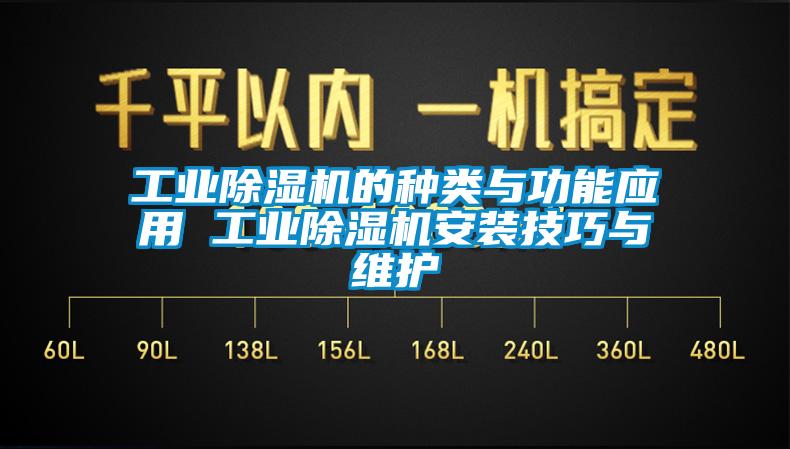 工業麻豆视频免费看的種類與功能應用 工業麻豆视频免费看安裝技巧與維護