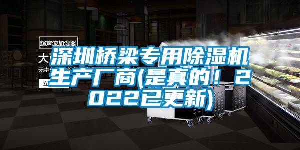 深圳橋梁專用麻豆视频免费看生產廠商(是真的！2022已更新)