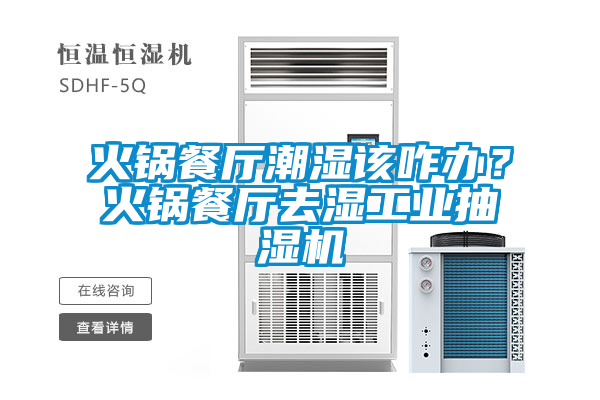 火鍋餐廳潮濕該咋辦？火鍋餐廳去濕工業抽濕機