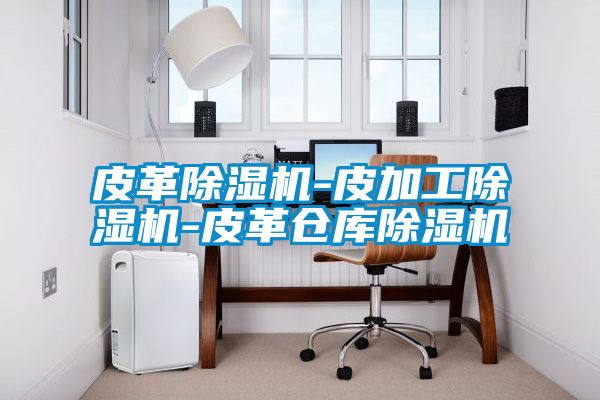 皮革麻豆视频免费看-皮加工麻豆视频免费看-皮革倉庫麻豆视频免费看