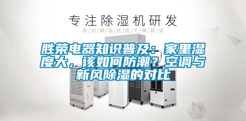 勝榮電器知識普及：家裏濕度大，該如何防潮？空調與新風除濕的對比