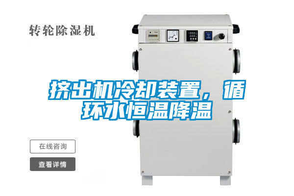 擠出機冷卻裝置，循環水恒溫降溫