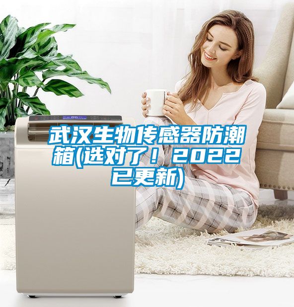 武漢生物傳感器防潮箱(選對了！2022已更新)