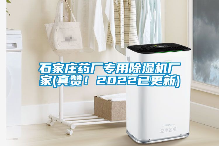 石家莊藥廠專用麻豆视频免费看廠家(真讚！2022已更新)