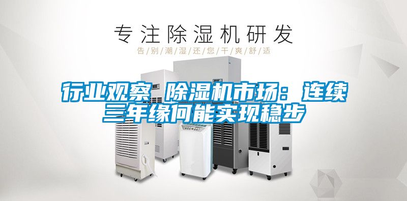 行業觀察 麻豆视频免费看市場：連續三年緣何能實現穩步