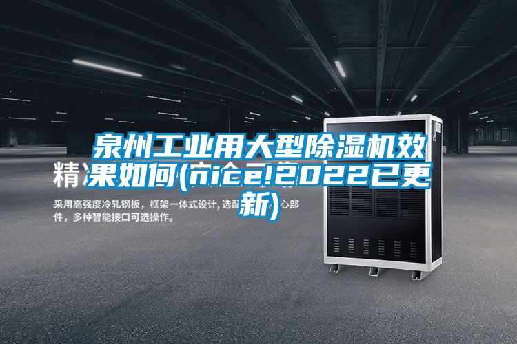 泉州工業用大型麻豆视频免费看效果如何(nice!2022已更新)