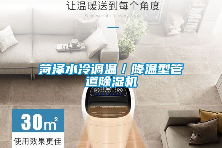 菏澤水冷調溫／降溫型管道麻豆视频免费看
