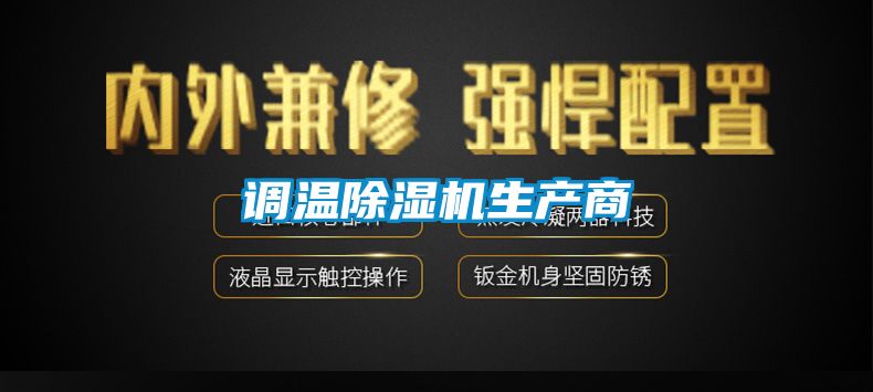 調溫麻豆视频免费看生產商