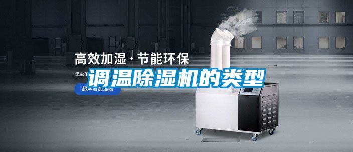 調溫麻豆视频免费看的類型