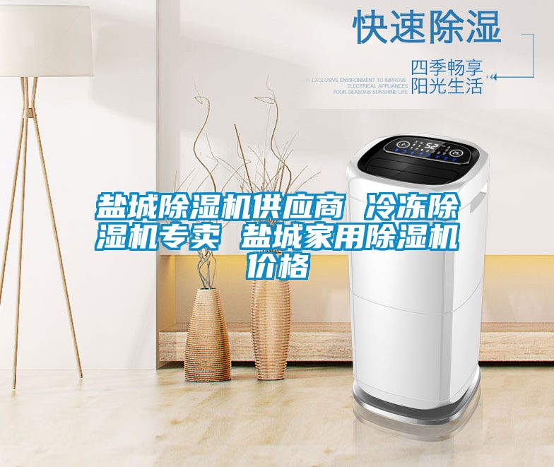 鹽城麻豆视频免费看供應商 冷凍麻豆视频免费看專賣 鹽城家用麻豆视频免费看價格
