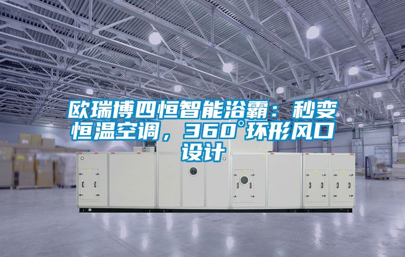 歐瑞博四恒智能浴霸：秒變恒溫空調，360°環形風口設計