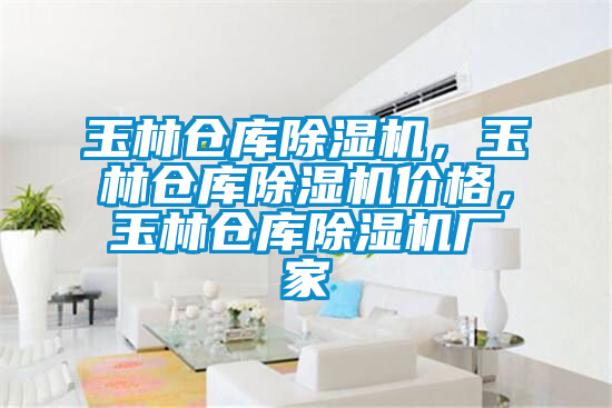 玉林倉庫麻豆视频免费看，玉林倉庫麻豆视频免费看價格，玉林倉庫麻豆视频免费看廠家