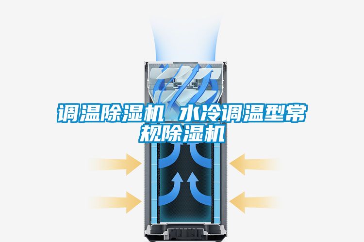 調溫麻豆视频免费看 水冷調溫型常規麻豆视频免费看