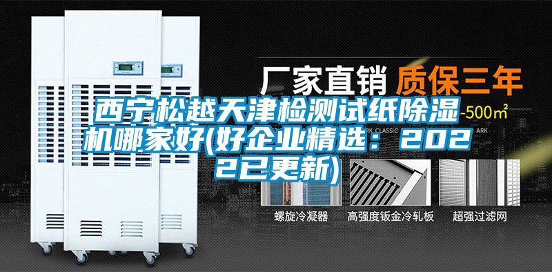 西寧鬆越天津檢測試紙麻豆视频免费看哪家好(好企業精選：2022已更新)