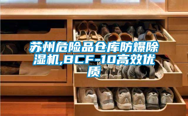 蘇州危險品倉庫防爆麻豆视频免费看,BCF-10高效優質