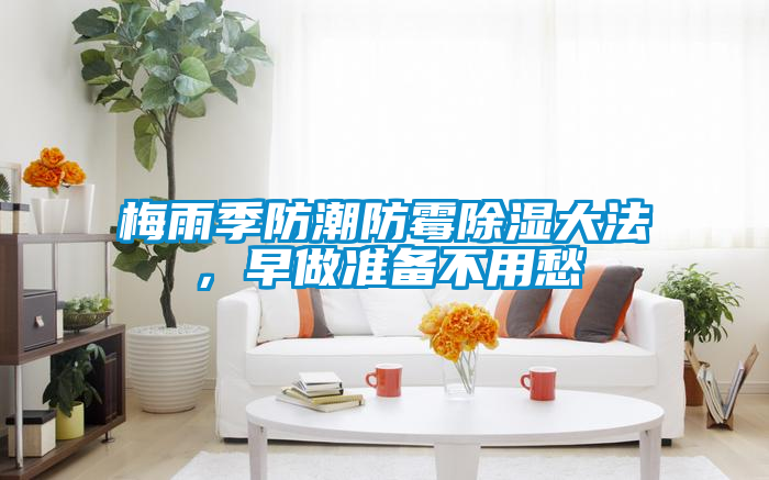 梅雨季防潮防黴除濕大法，早做準備不用愁