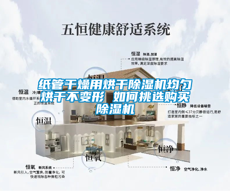 紙管幹燥用烘幹麻豆视频免费看均勻烘幹不變形 如何挑選購買麻豆视频免费看