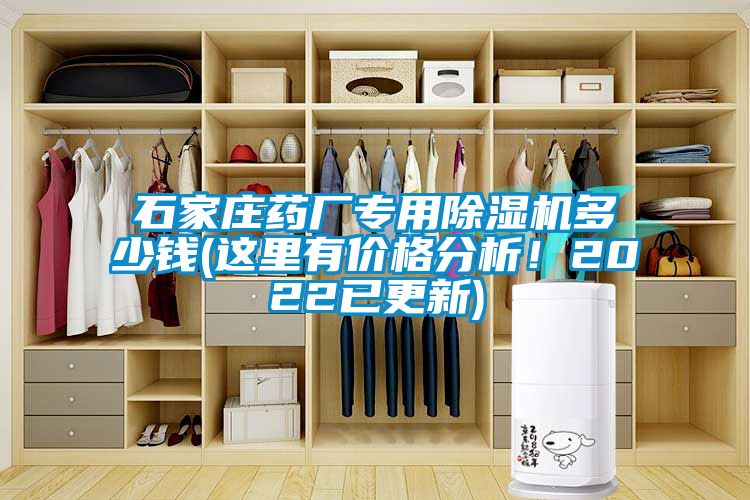 石家莊藥廠專用麻豆视频免费看多少錢(這裏有價格分析！2022已更新)