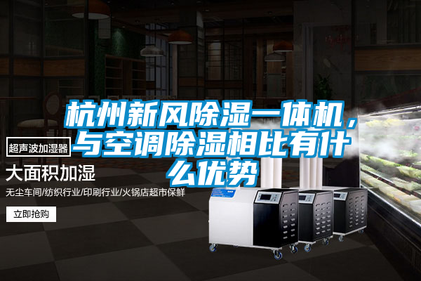 杭州新風除濕一體機，與空調除濕相比有什麽優勢