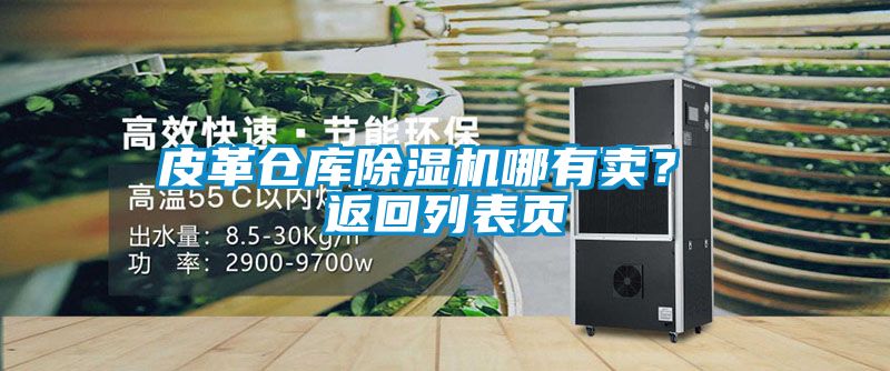 皮革倉庫麻豆视频免费看哪有賣？ 返回列表頁