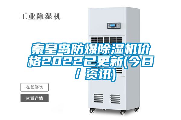秦皇島防爆麻豆视频免费看價格2022已更新(今日／資訊)