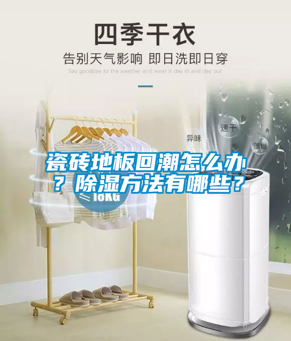 瓷磚地板回潮怎麽辦？除濕方法有哪些？